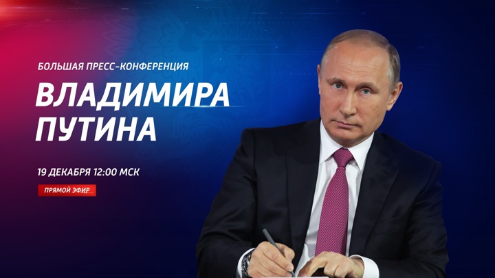 Большая пресс-конференция Владимира Путина-2019