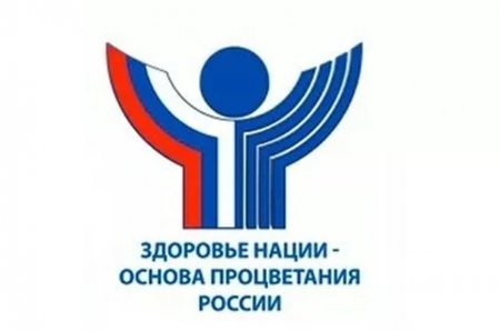 В Москве пройдет Всероссийский форум «Здоровье нации – основа процветания России»