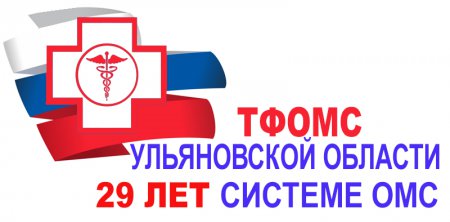 25 мая - 29-летие со дня образования ТФОМС Ульяновской области
