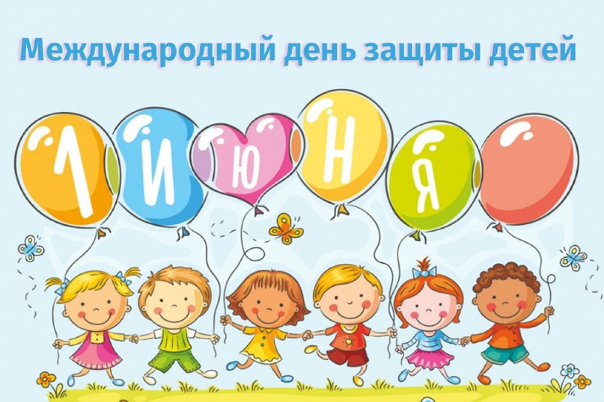 1 июня - День защиты детей » ТФОМС | Территориальный Фонд обязательного ...