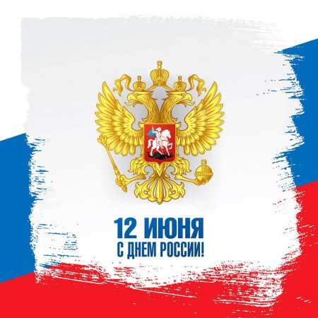 12 июня - государственный праздник Российской Федерации