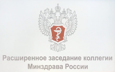 31 октября в Москве состоялось расширенное заседание коллегии Минздрава РФ