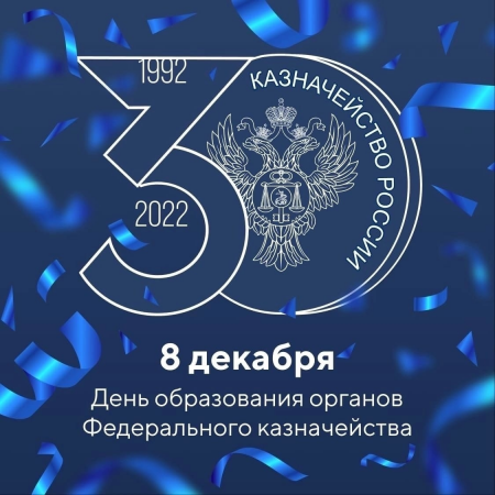 8 декабря - День образования российского казначейства