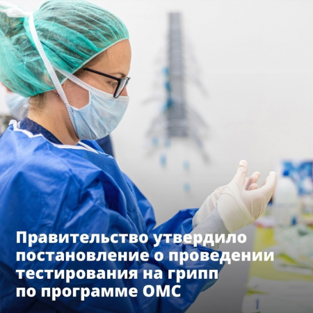 Правительство России утвердило постановление о тестировании на грипп в рамках ОМС