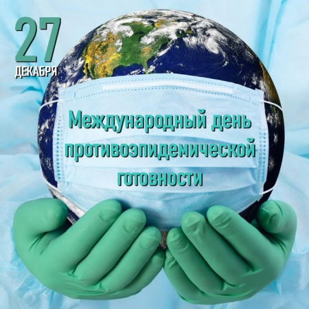 27 декабря - Международный день противоэпидемической готовности