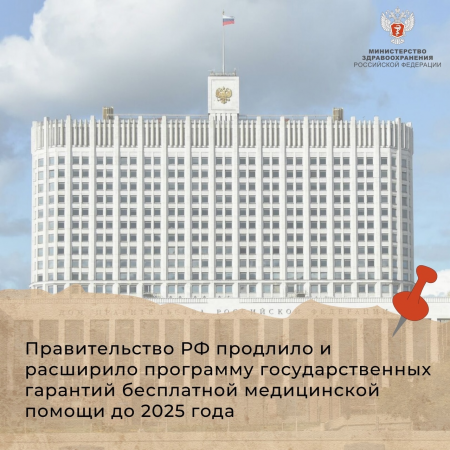 Правительство РФ продлило и расширило программу государственных гарантий бесплатной медицинской помощи до 2025 года