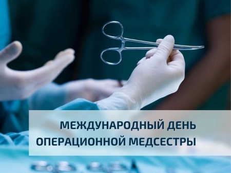 15 февраля – Международный день операционной медицинской сестры