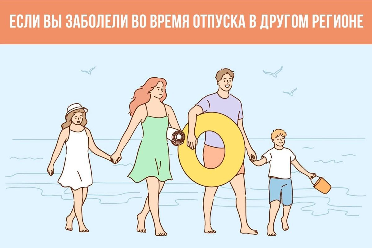 Если вы заболели во время отпуска в другом регионе » ТФОМС |  Территориальный Фонд обязательного медицинского страхования Ульяновской  области