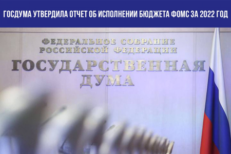 Госдума утвердила отчет об исполнении бюджета ФОМС за 2022 год