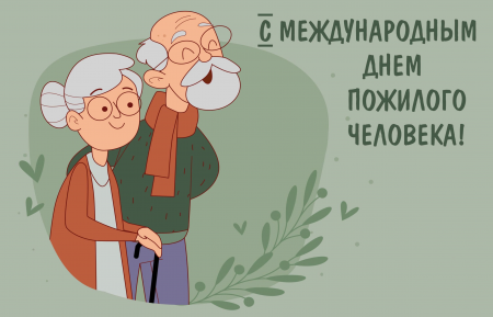 1 октября - Международный день пожилого человека