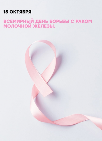 15 октября - Всемирный день борьбы с раком груди
