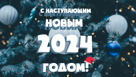 Поздравление директора ТФОМС с Новым 2024 годом