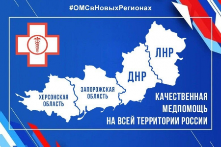 В новые регионы направят около 39 млрд рублей на медпомощь по ОМС