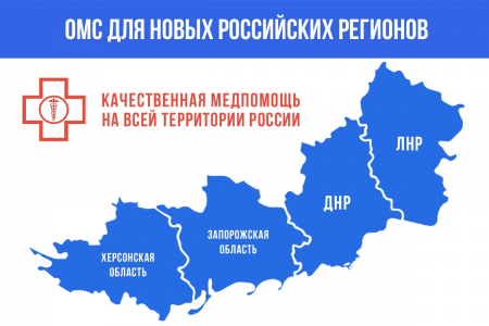 Более 3,2 млн жителей новых российских регионов оформили полисы ОМС