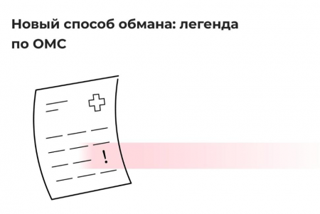 Вниманию застрахованных - участились случаи телефонного мошенничества, связанные с полисом ОМС!