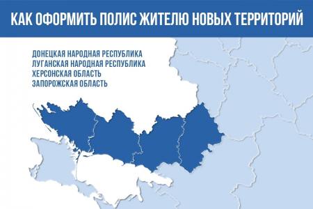 Как оформить полис жителям новых территорий