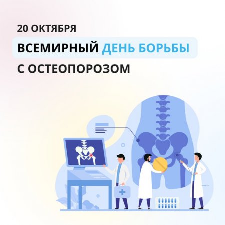 20 октября - Всемирный день борьбы с остеопорозом