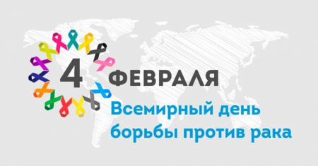 4 февраля -  Всемирный день борьбы против рака