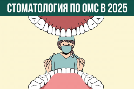Стоматология по ОМС в 2025