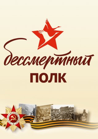 БЕССМЕРТНЫЙ ПОЛК