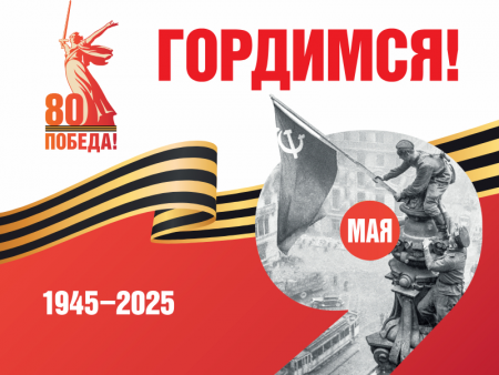 Онлайн-флешмоб, посвященный 80-летию Победы в Великой Отечественной Войне
