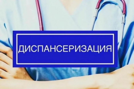 Можно ли отказаться от диспансеризации?