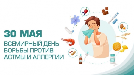 30 мая - Всемирный день борьбы против астмы и аллергии