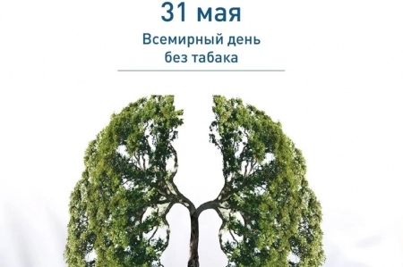 31 мая - Всемирный день без табака