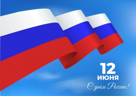 12 июня - День России