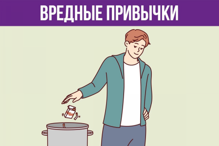 Вредные привычки