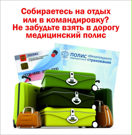 ВОЗЬМИТЕ ПОЛИС ОМС В ПОЕЗДКУ ПО РОССИИ