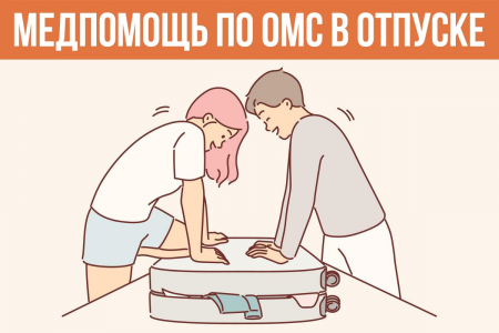 Медпомощь по ОМС в отпуске