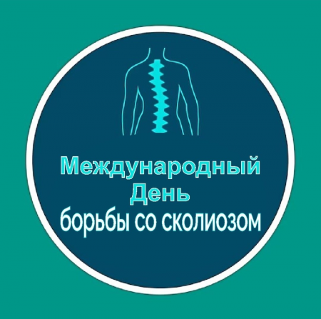 30 июня - Международный день борьбы со сколиозом