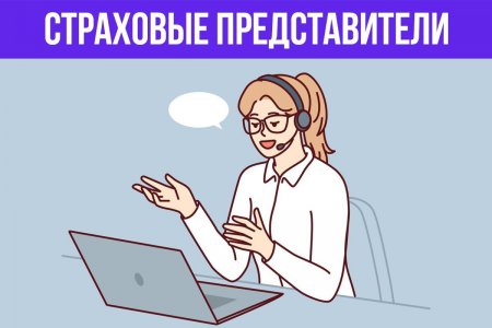 Кто такие страховые представители? Как именно они помогают застрахованным в системе ОМС? В каких случаях стоит к ним обращаться?