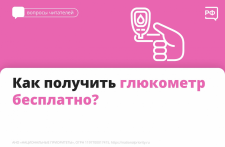 Глюкометр  бесплатно — по полису ОМС