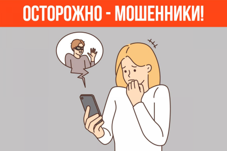 Осторожно-мошенники