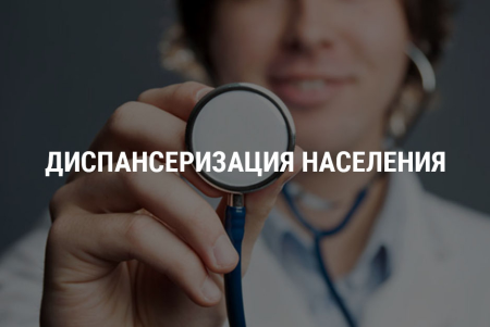 Как записаться на диспансеризацию?