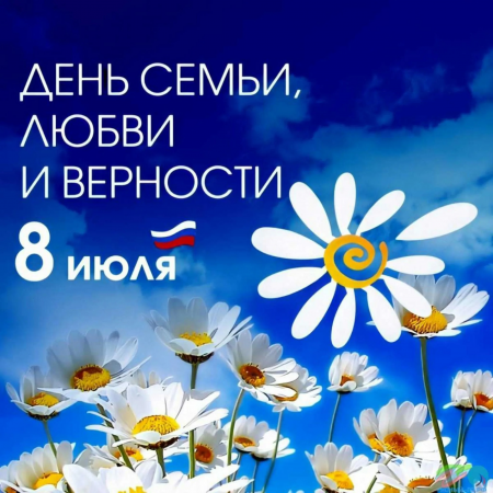 8 июля - День семьи, любви и верности