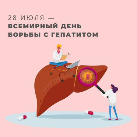28 июля - Всемирный день борьбы с гепатитом
