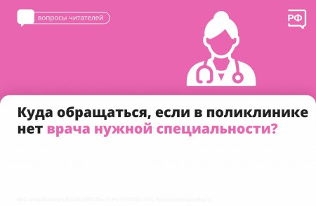 Куда обращаться, если в поликлинике нет врача нужной специальности?