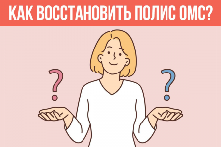 Что делать застрахованным, если полис ОМС потерян или испорчен?