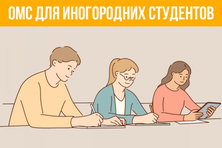 Что потребуется иногородним студентам для получения бесплатной медицинской помощи в рамках системы ОМС