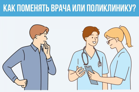 Как поменять врача или поликлинику?