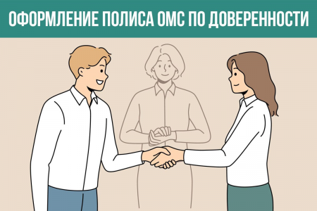 Оформление полиса ОМС по доверенности