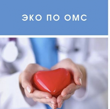 Как пройти процедуру ЭКО по полису ОМС?