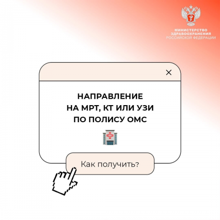 Как получить направление на МРТ, КТ или УЗИ по полису ОМС?