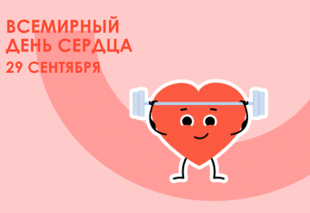 29 сентября – Всемирный день сердца