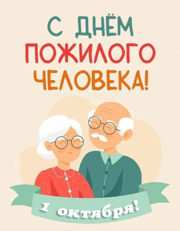 1 октября – День пожилого человека