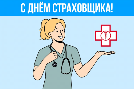 6 октября - День российского страховщика