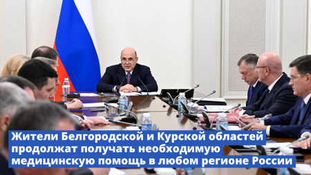 Жители Белгородской и Курской областей продолжат получать медицинскую помощь в любом регионе России